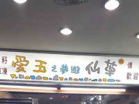 鹰潭市余江区抗正玉电子商务商行